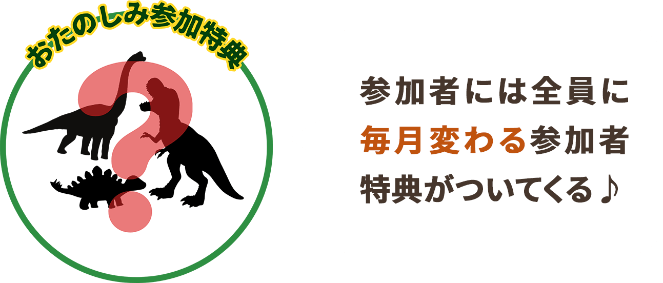 参加者には全員に毎月変わる参加者特典がついてくる♪