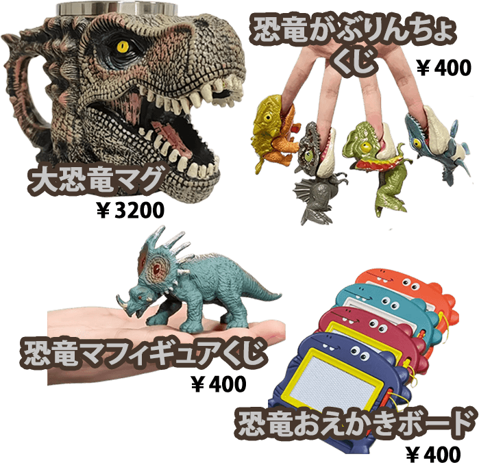 大恐竜マグ¥3200,恐竜がぶりんちょくじ¥400,恐竜フィギュアくじ¥400,恐竜おえかきボード¥400