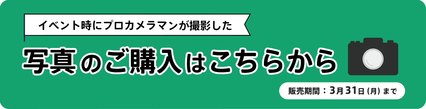 イベント時にプロカメラマンが撮影した写真の購入ページ