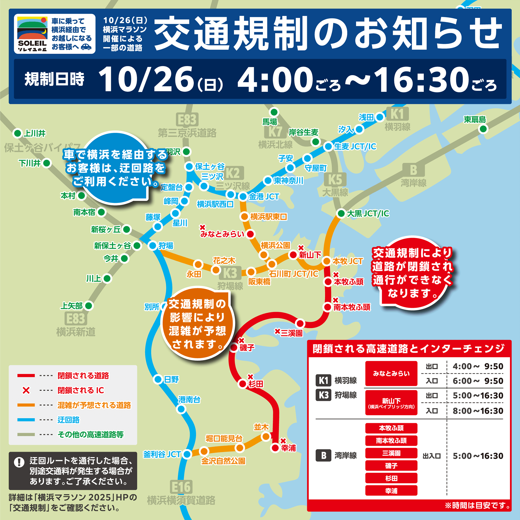 交通規制のお知らせおよび混雑情報