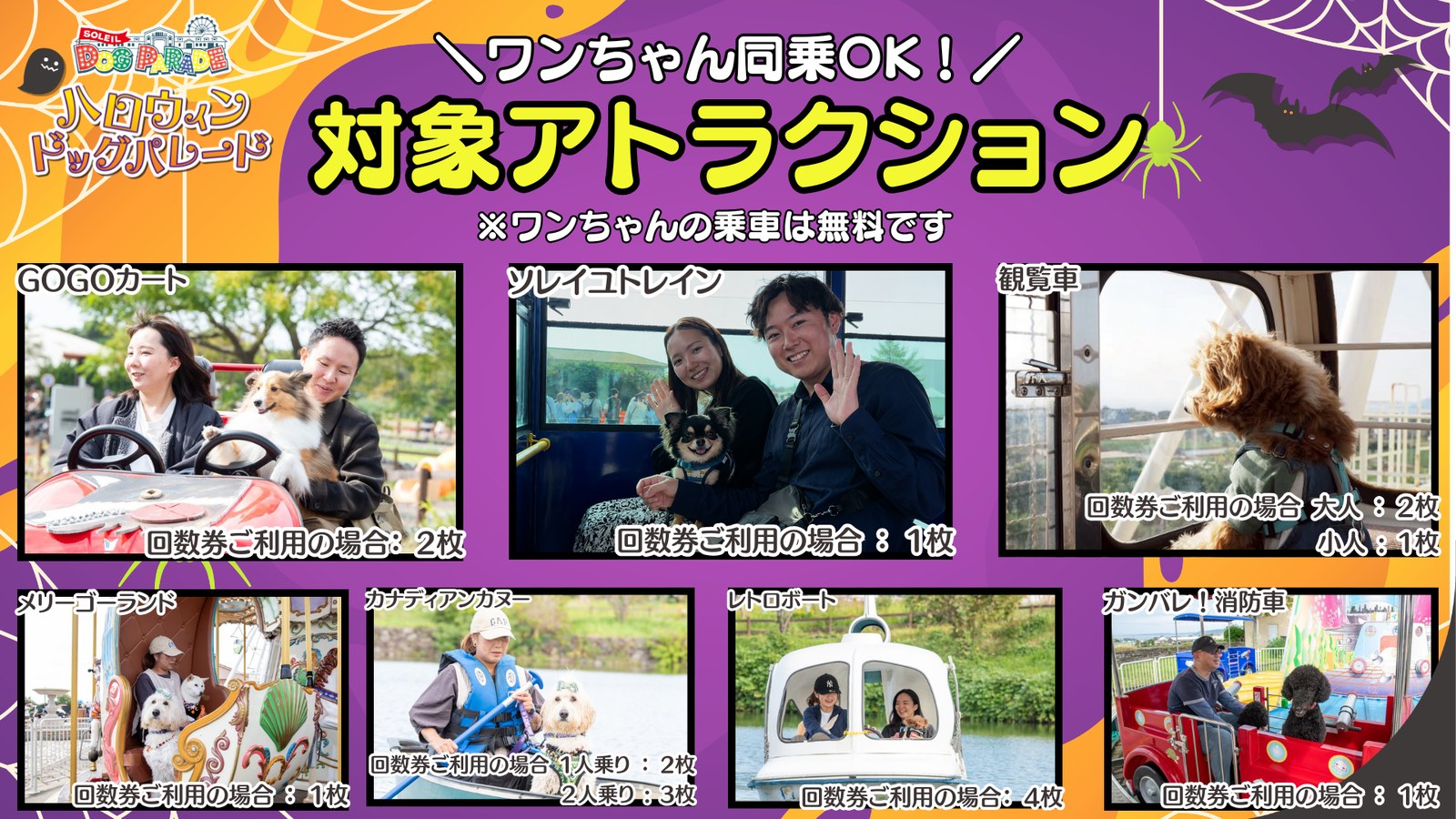 ワンちゃん同乗OK！対象アトラクション GOGOカート・ソレイユトレイン・観覧車・メリーゴーランド・カナディアンカヌー・レトロボート・ガンバレ！消防車