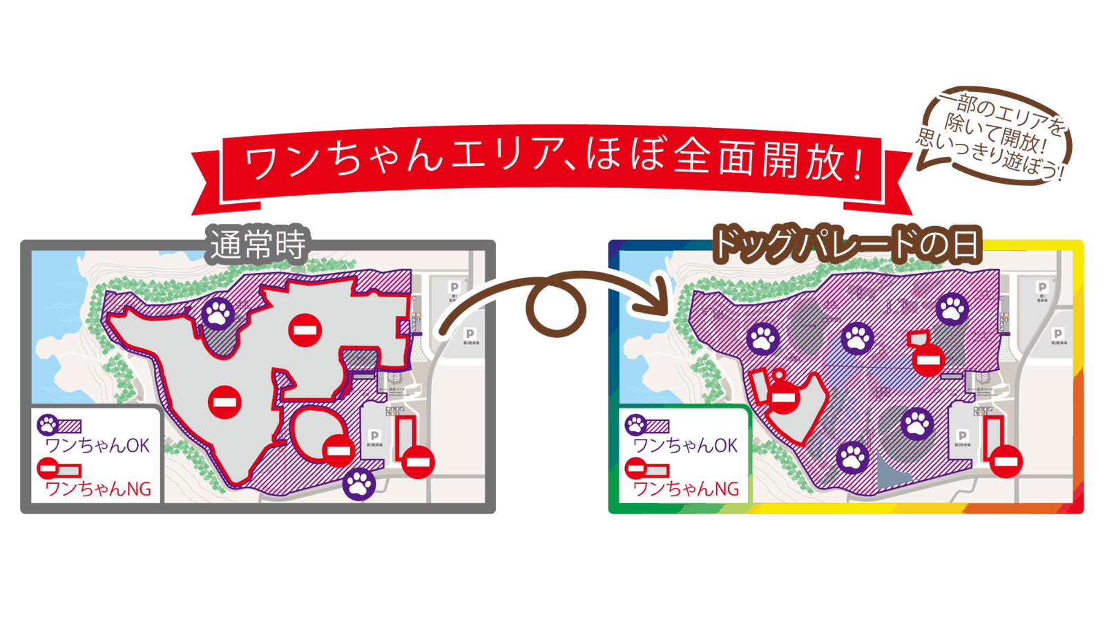 ワンちゃんエリア、ほぼ全面開放！ 通常時とドッグパレードの日のワンちゃん入場可能エリア比較マップ