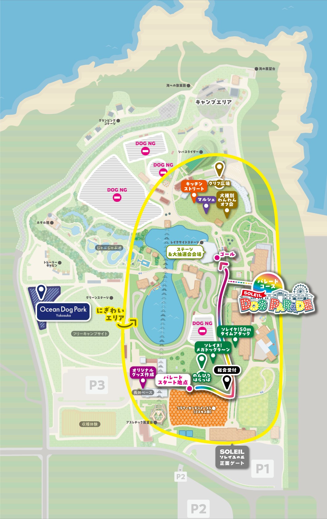 園内全体 MAP パレードコース、パレードスタート地点、ゴール、ステージ＆大抽選会会場、総合受付、のんびりはらっぱ、クリフ広場、キッチンストリート、マルシェ、犬種別わんわんオフ会、ソレイヌ！メガドッグラ～ン、ソレイケ！50mタイムアタック、オリジナルグッズ作成、フラワーガーデンイースト(コスモス畑)、DOG NGエリアの案内