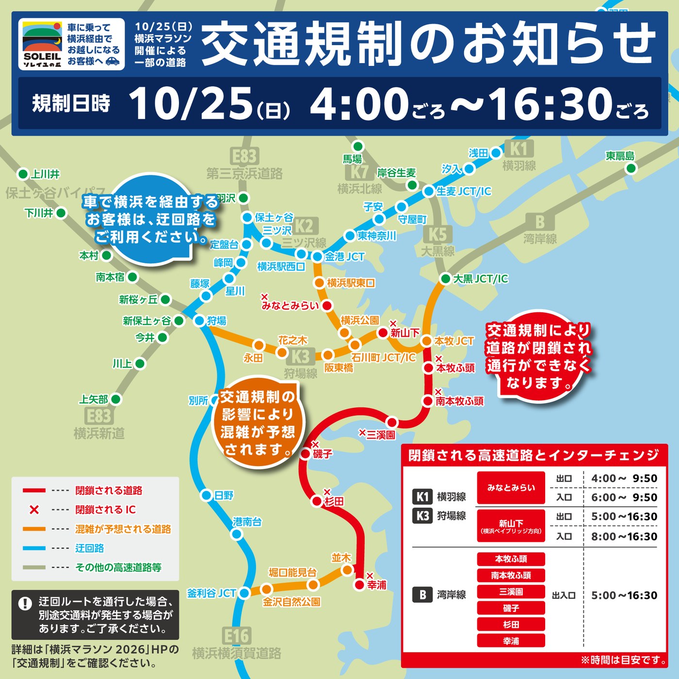 交通規制のお知らせ 規制日時 10月25日(日) 4:00ごろ～16:30ごろ 横浜マラソン開催による一部の道路の交通規制マップ