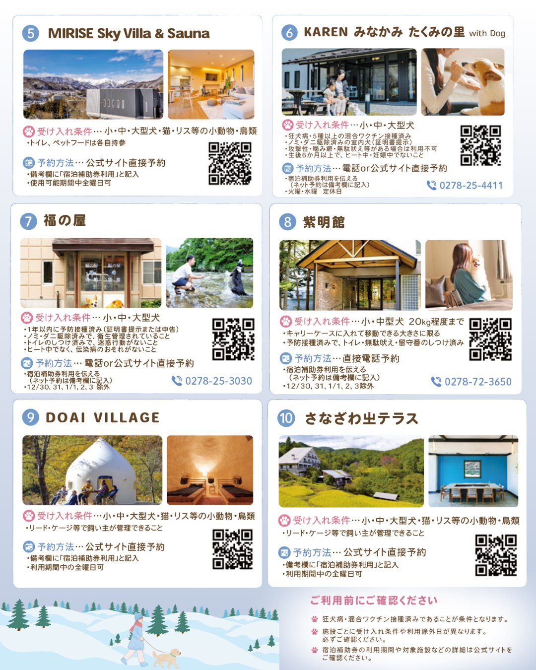 宿泊補助券が使える対象宿泊施設 全10施設のうち5～10施設目：MIRISE Sky Villa & Sauna／KAREN みなかみ たくみの里 with Dog／福の屋／紫明館／DOAI VILLAGE／さなざわ㟢テラス