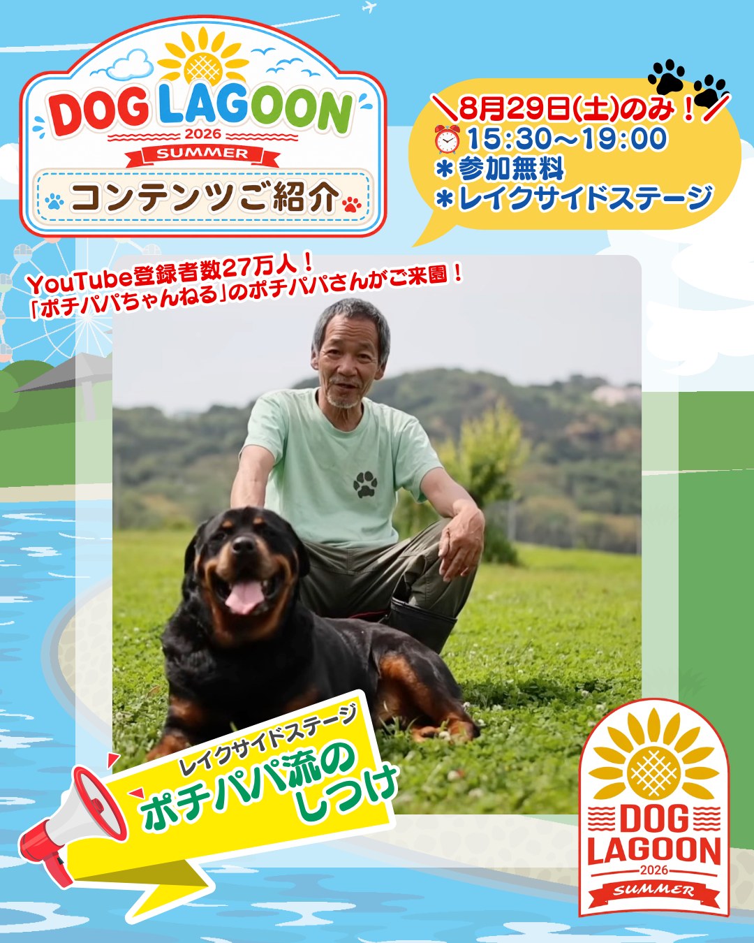 DOG LAGOON 2026 SUMMER コンテンツご紹介 8月29日(土)のみ！15:30～19:00 参加無料 レイクサイドステージ YouTube登録者数27万人！「ポチパパちゃんねる」のポチパパさんがご来園！ポチパパ流のしつけ