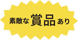 素敵な賞品あり