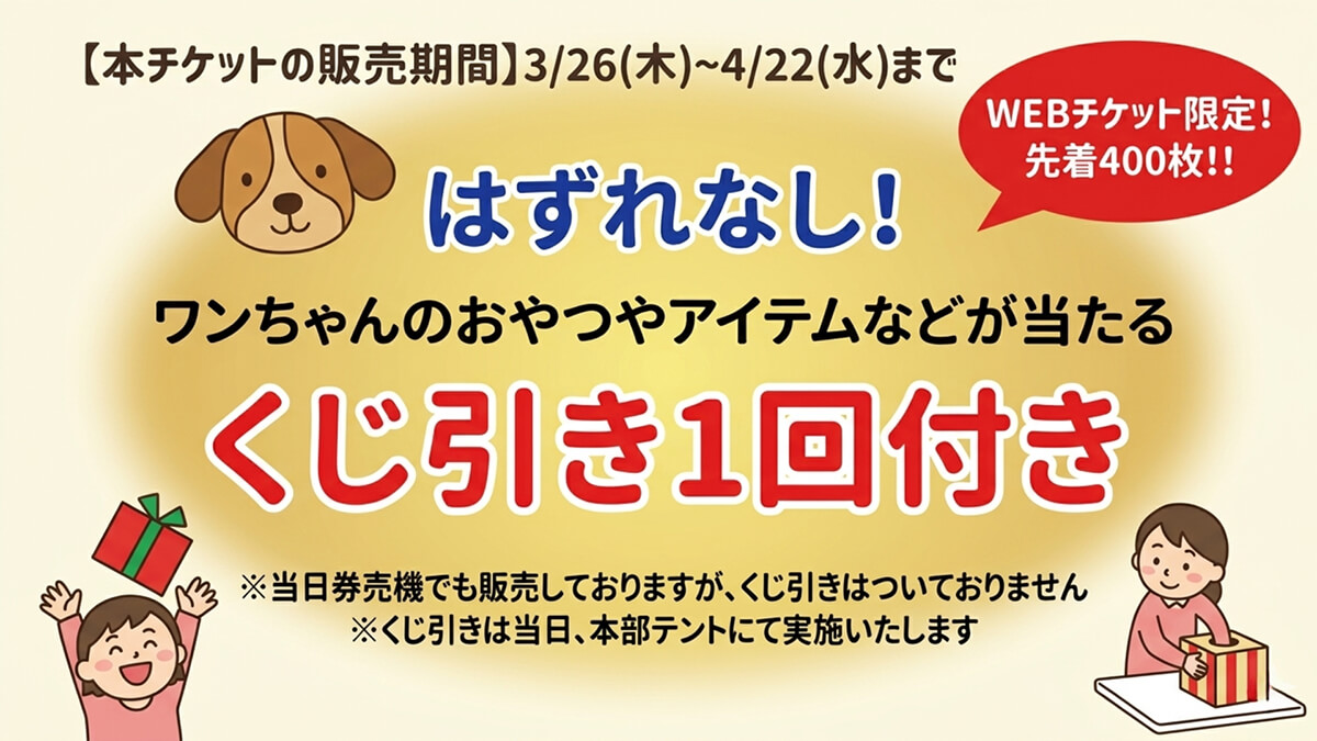 お得なセットチケット発売は3月26日から4月22日まで