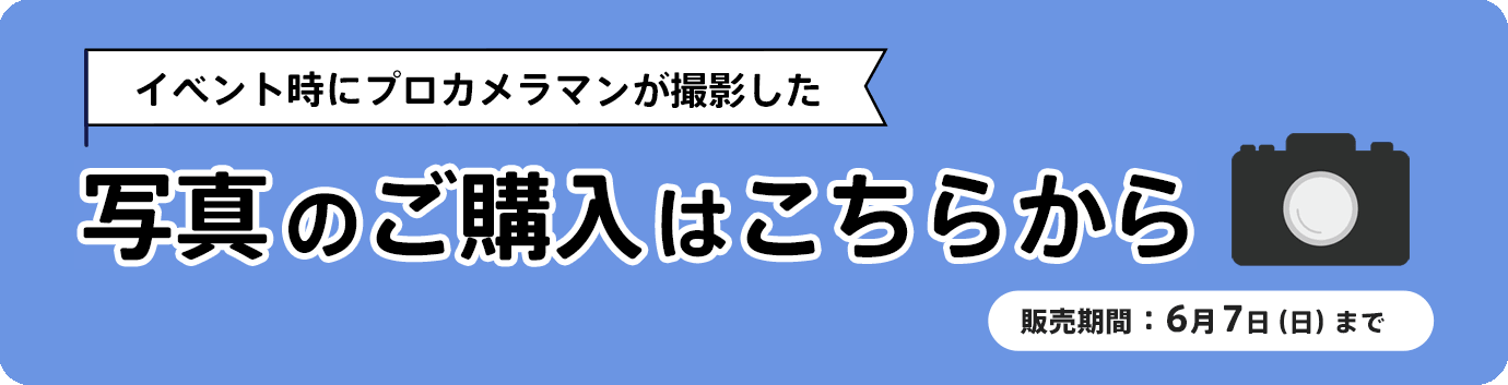 イベント時にプロカメラマンが撮影した写真の購入ページ