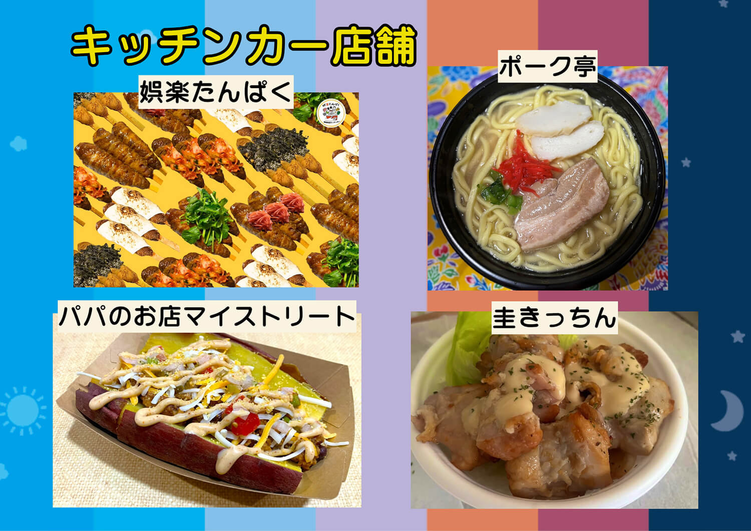 キッチンカー店舗　
              娯楽たんぱく、ポーク亭、パパのお店マイストリート、圭きっちん