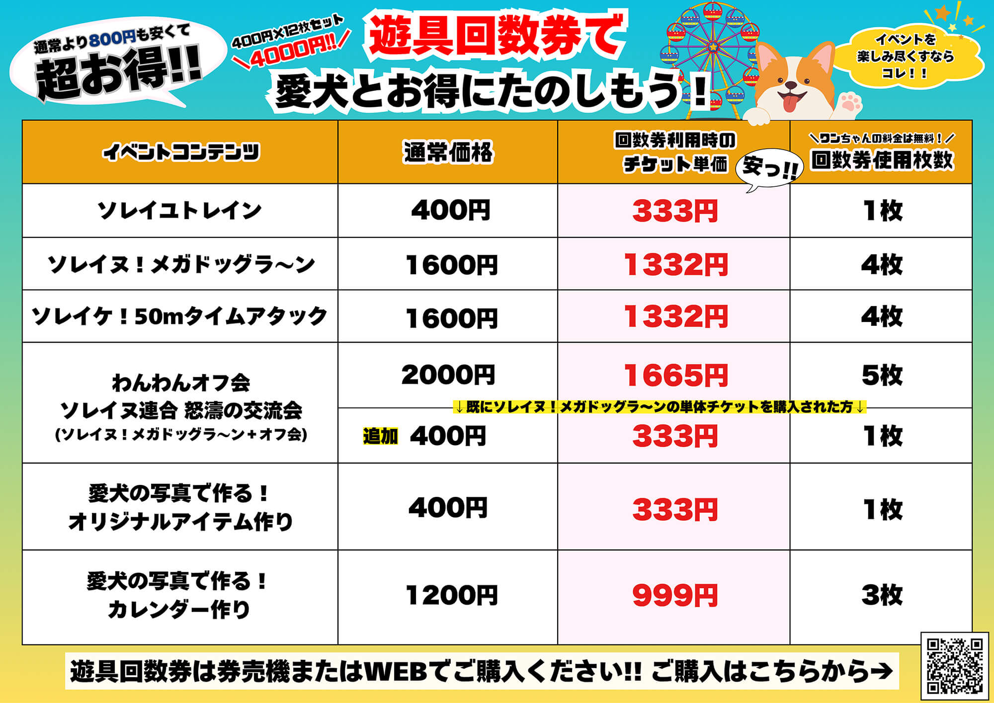 400円×12枚セットで4000円の通常より800円もお得な回数券はコチラから