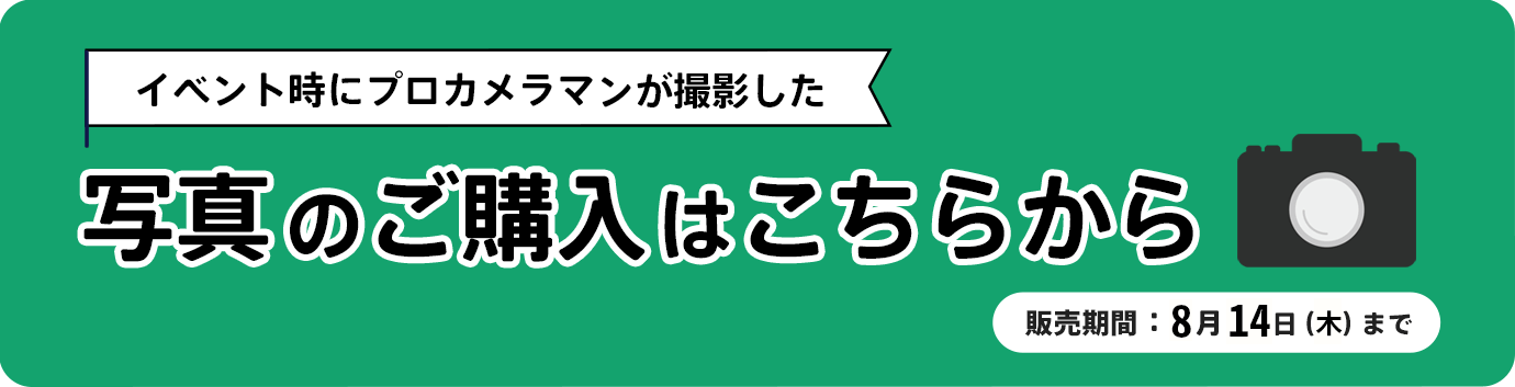 イベント時にプロカメラマンが撮影した写真の購入ページ