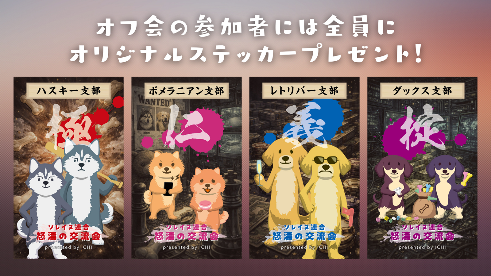 オフ会の参加者全員がもらえる各支部のオリジナルステッカー