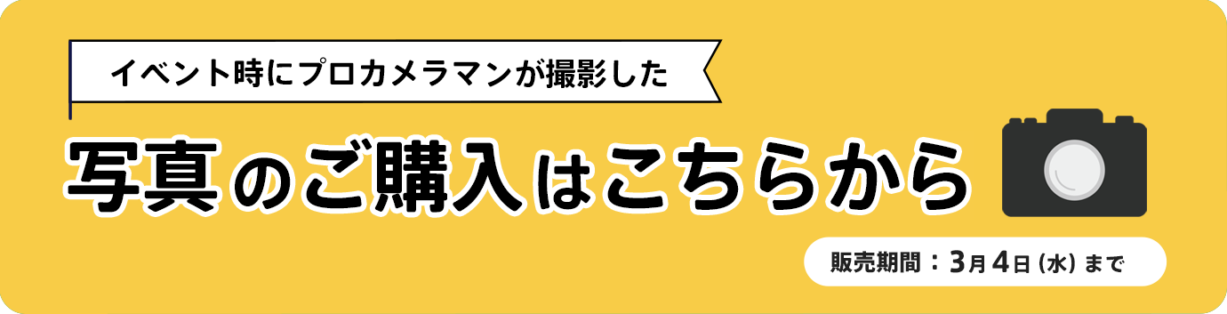 イベント時にプロカメラマンが撮影した写真の購入ページ