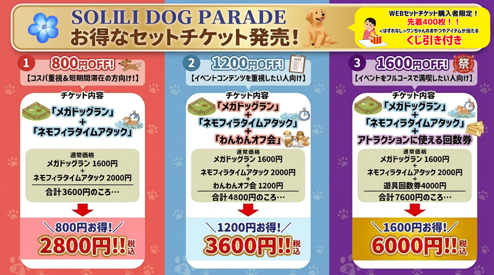 先着400枚！お得なセットチケット発売