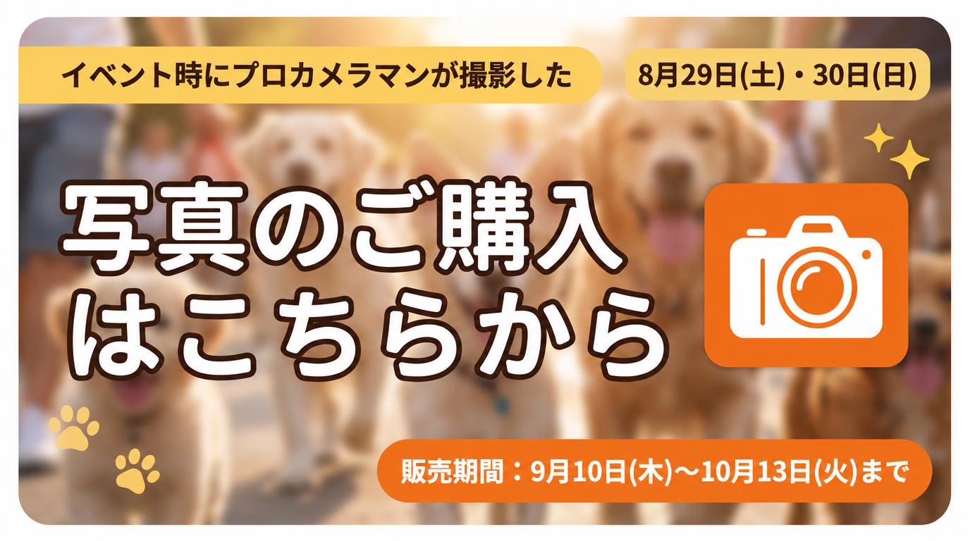 イベント時にプロカメラマンが撮影した写真のご購入はこちらから 8月29日(土)・30日(日) 販売期間：9月10日(木)～10月13日(火)まで