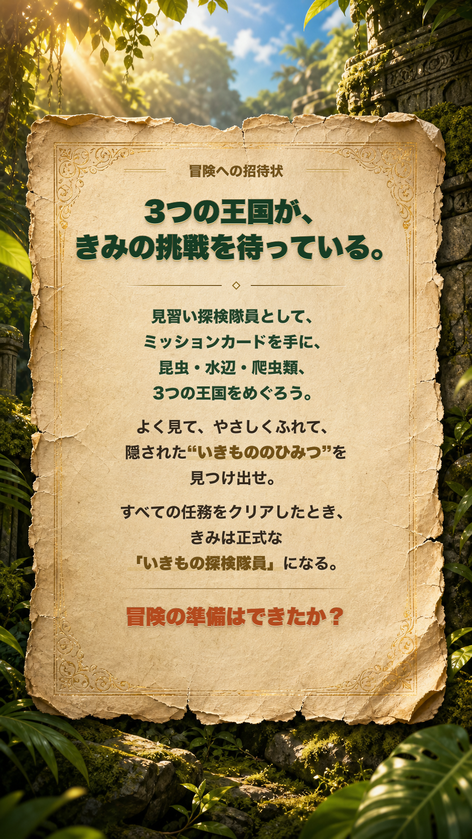 冒険への招待状。3つの王国をめぐり、正式ないきもの探検隊員を目指す物語