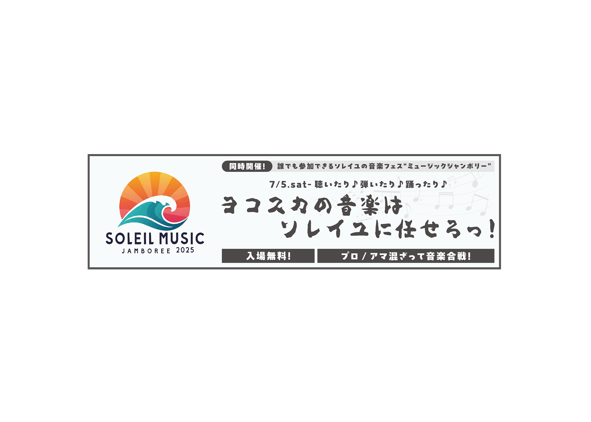 ソレイユ　ミュージックジャンボリー