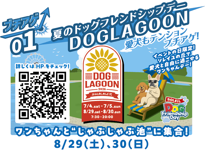 ブチアゲ01 DOGLAGOON 8月29日（土）・30日（日）