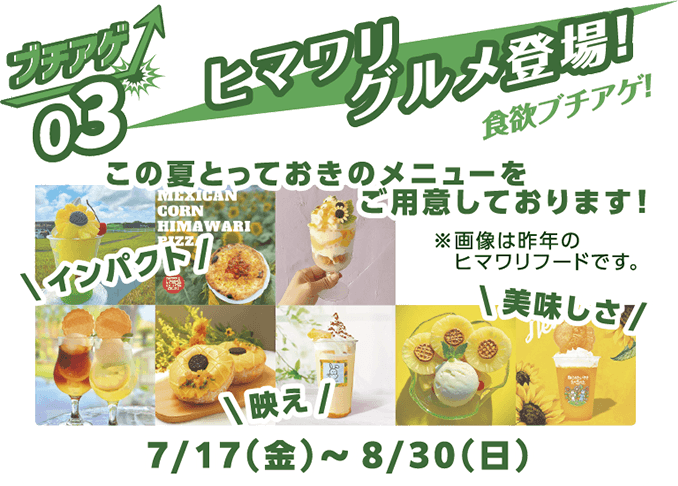 ブチアゲ03 ヒマワリグルメ登場 7月17日（金）～8月30日（日）