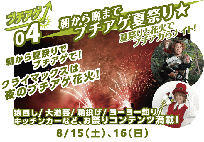 ブチアゲ04 朝から晩までブチアゲ夏祭り 8月15日・16日（日）