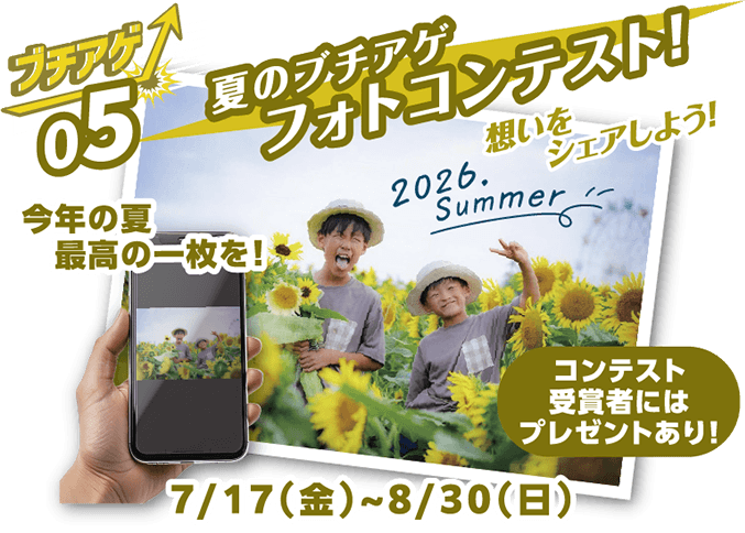 ブチアゲ05 夏のブチアゲフォトコンテスト 7月17日（金）～8月30日（日）