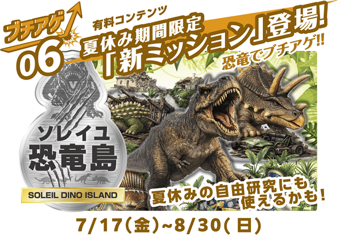 ブチアゲ06 有料コンテンツ 夏休み期間限定 「新ミッション」登場 7月17日（金）～8月30日（日）