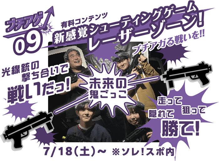 ブチアゲ09 有料コンテンツ 新感覚シューティングレーザーゾーン 7月17日（金）～ ※それ！スポ内