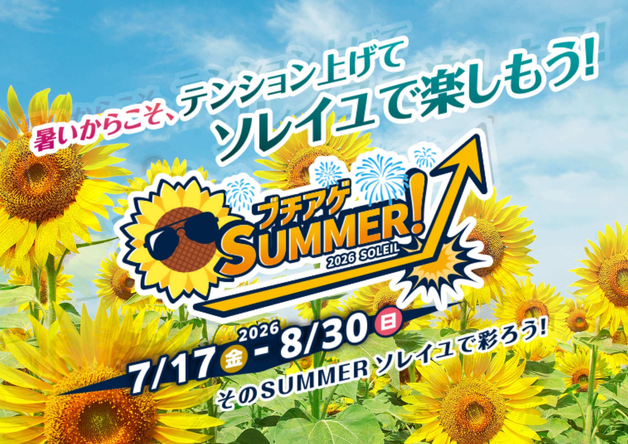 ブチアゲ Summer 2026 SOLEIL