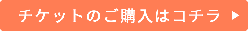チケットのご購入はコチラ