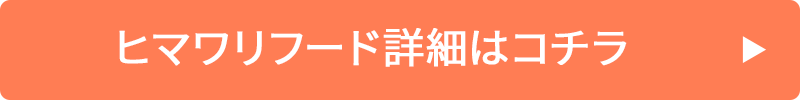 ヒマワリフード詳細はコチラ
