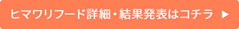 ヒマワリフード詳細はコチラ