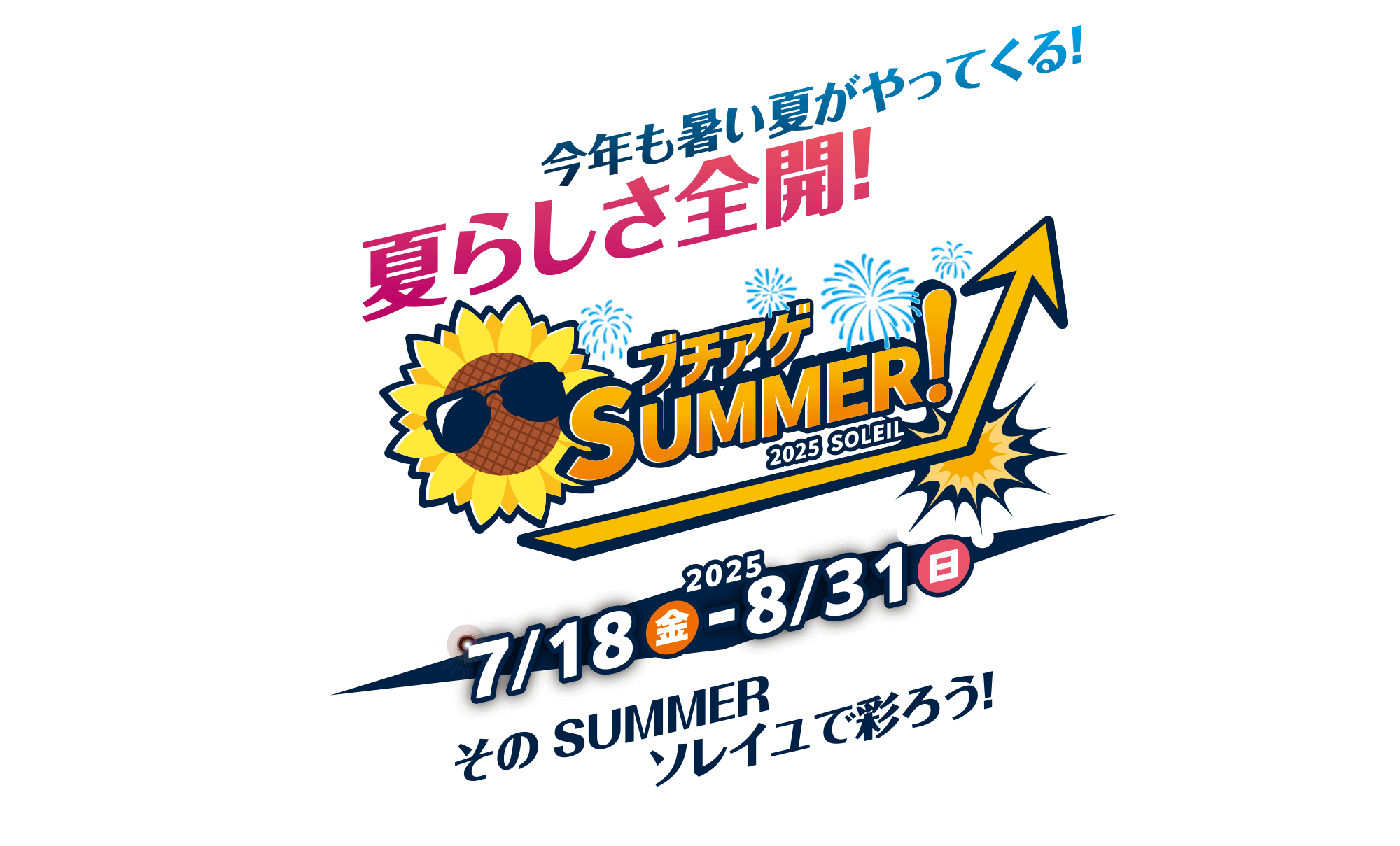 ブチアゲ Summer 2025 SOLEIL