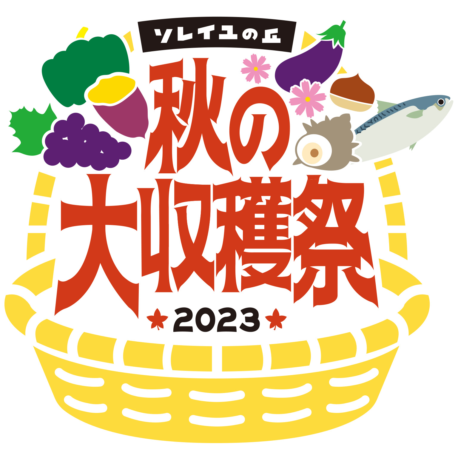 ソレイユの丘2023 秋の大収穫祭”開催！ - [公式] 長井海の手公園